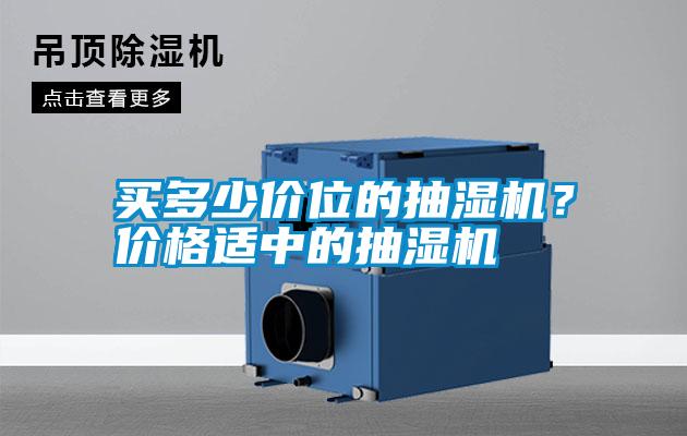 買多少價位的抽濕機(jī)？價格適中的抽濕機(jī)