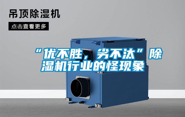“優(yōu)不勝，劣不汰”除濕機行業(yè)的怪現(xiàn)象