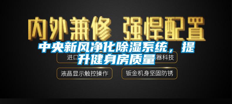 中央新風凈化除濕系統(tǒng)，提升健身房質量
