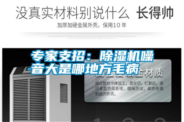 專家支招:除濕機(jī)噪音大是哪地方毛病