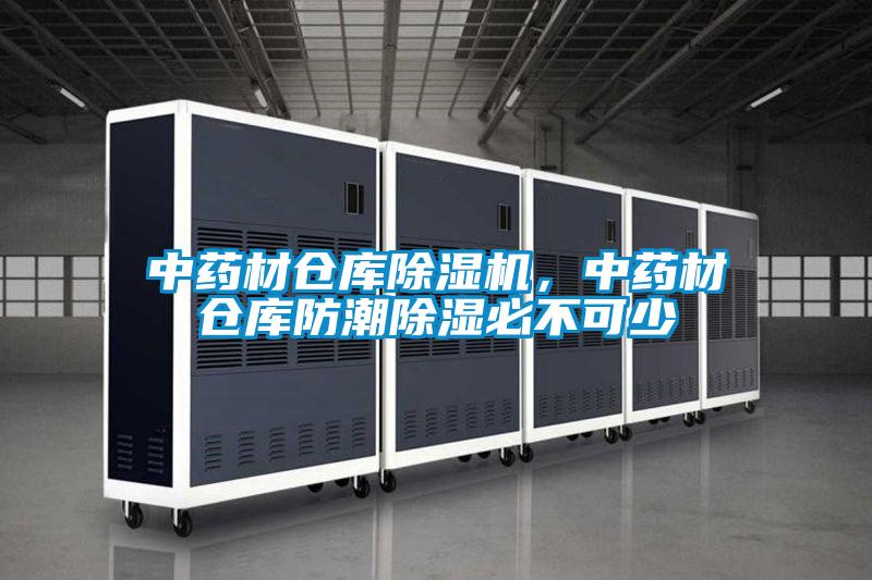中藥材倉(cāng)庫(kù)除濕機(jī)，中藥材倉(cāng)庫(kù)防潮除濕必不可少