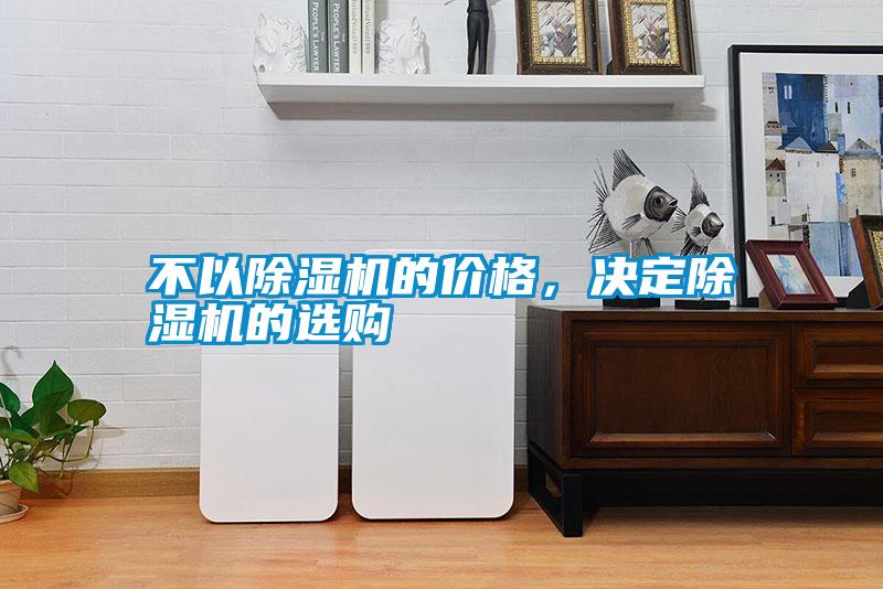 不以除濕機(jī)的價格，決定除濕機(jī)的選購