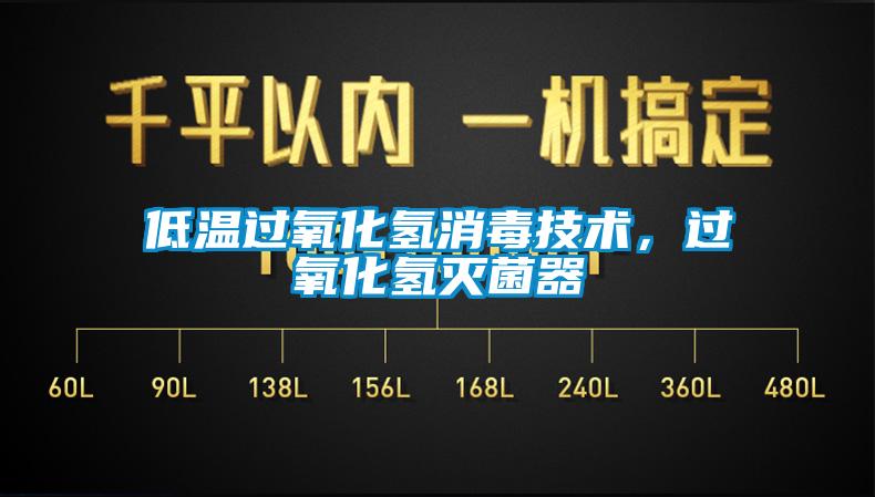 低溫過氧化氫消毒技術(shù)，過氧化氫滅菌器