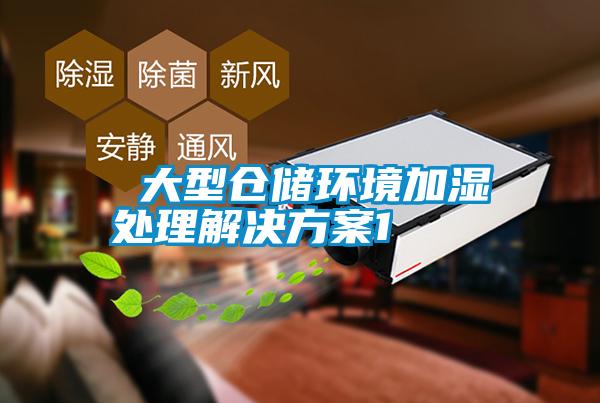  大型倉儲(chǔ)環(huán)境加濕處理解決方案1