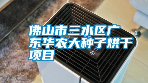 佛山市三水區(qū)廣東華農大種子烘干項目