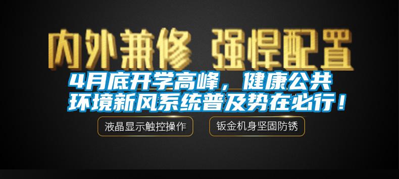 4月底開學(xué)高峰，健康公共環(huán)境新風(fēng)系統(tǒng)普及勢在必行！