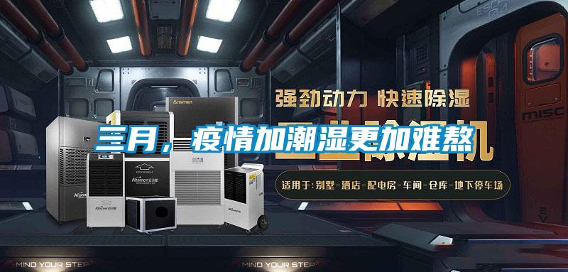 三月，疫情加潮濕更加難熬