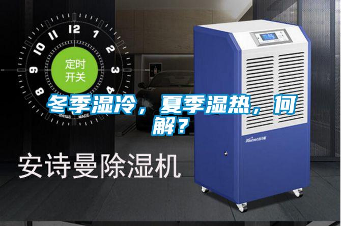 冬季濕冷，夏季濕熱，何解？