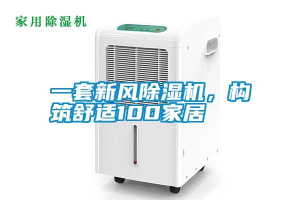 一套新風(fēng)除濕機(jī)，構(gòu)筑舒適100家居