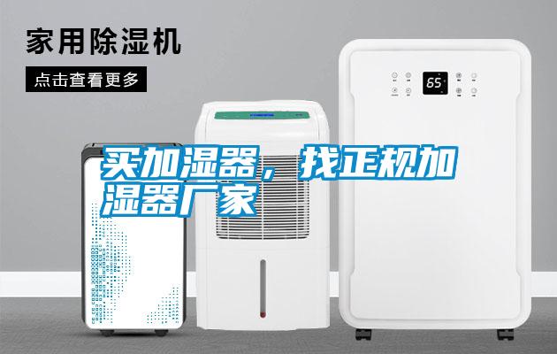 買加濕器，找正規(guī)加濕器廠家