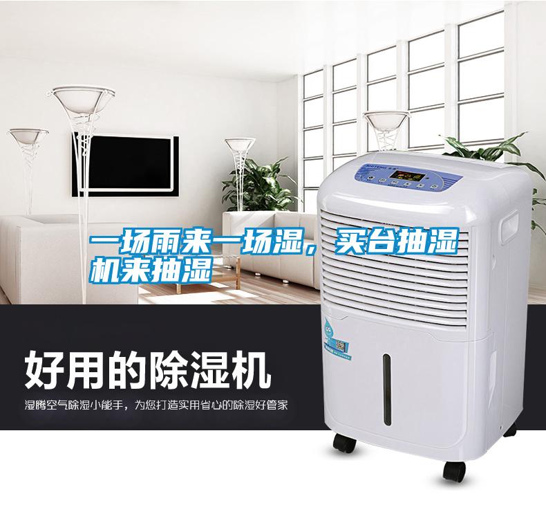 一場雨來一場濕，買臺抽濕機(jī)來抽濕