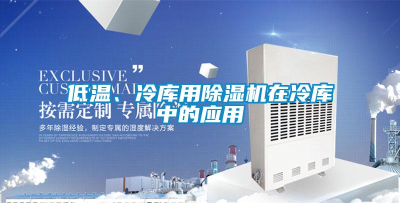 低溫、冷庫(kù)用除濕機(jī)在冷庫(kù)中的應(yīng)用