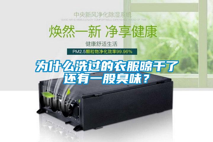 為什么洗過(guò)的衣服晾干了還有一股臭味？