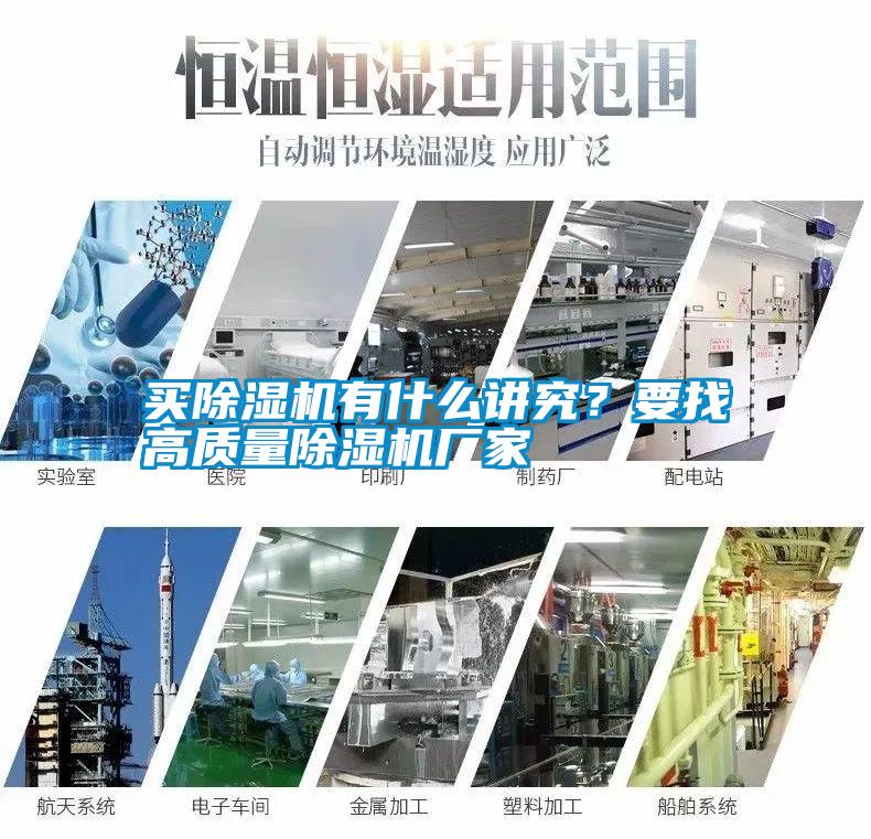買除濕機(jī)有什么講究？要找高質(zhì)量除濕機(jī)廠家
