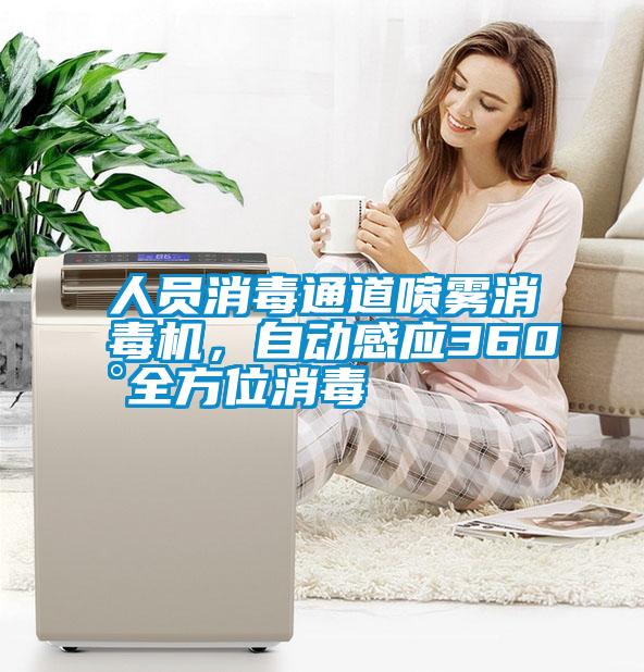 人員消毒通道噴霧消毒機(jī)，自動(dòng)感應(yīng)360°全方位消毒