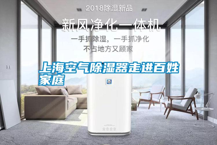 上?？諝獬凉衿髯哌M百姓家庭