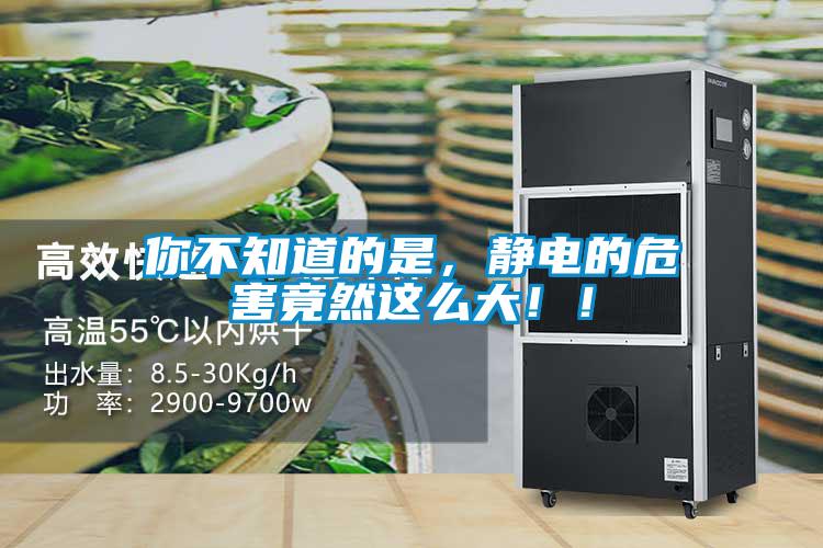 你不知道的是，靜電的危害竟然這么大??！