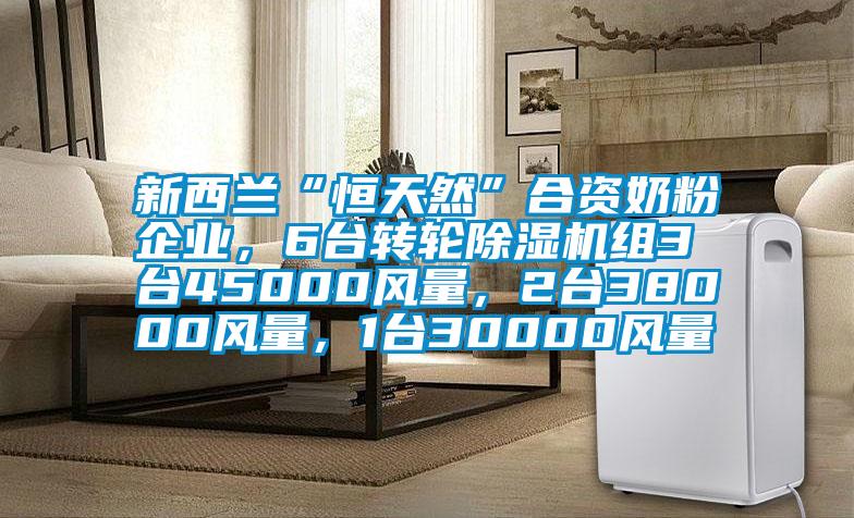 新西蘭“恒天然”合資奶粉企業(yè),6臺(tái)轉(zhuǎn)輪除濕機(jī)組3臺(tái)45000風(fēng)量,2臺(tái)38000風(fēng)量,1臺(tái)30000風(fēng)量