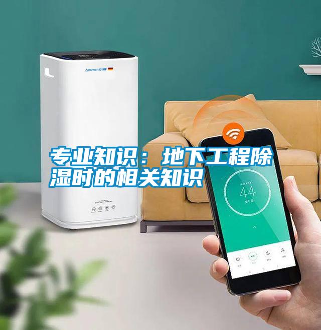 專業(yè)知識(shí)：地下工程除濕時(shí)的相關(guān)知識(shí)