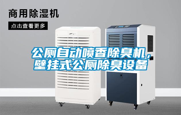 公廁自動(dòng)噴香除臭機(jī)，壁掛式公廁除臭設(shè)備