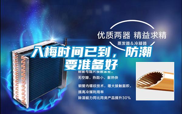 入梅時間已到，防潮要準(zhǔn)備好