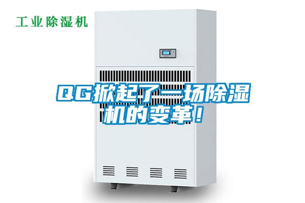 QG掀起了一場除濕機(jī)的變革！