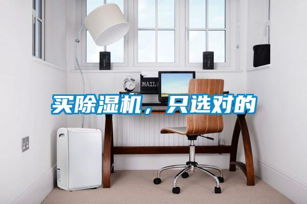 買除濕機(jī)，只選對(duì)的