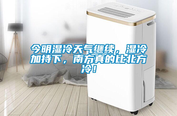 今明濕冷天氣繼續(xù)，濕冷加持下，南方真的比北方冷！