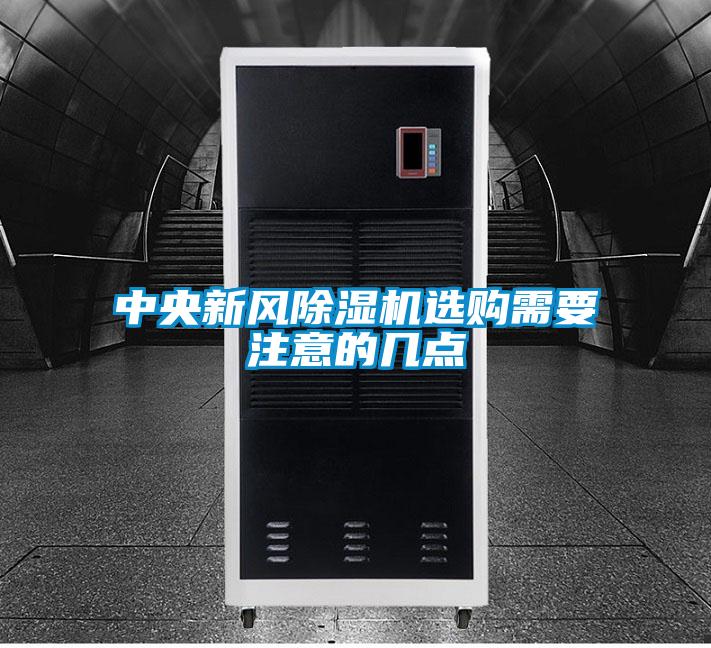 中央新風(fēng)除濕機(jī)選購需要注意的幾點