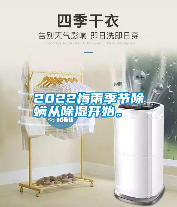 2022梅雨季節(jié)除螨從除濕開始。