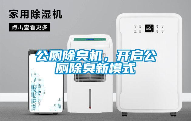 公廁除臭機(jī)，開(kāi)啟公廁除臭新模式