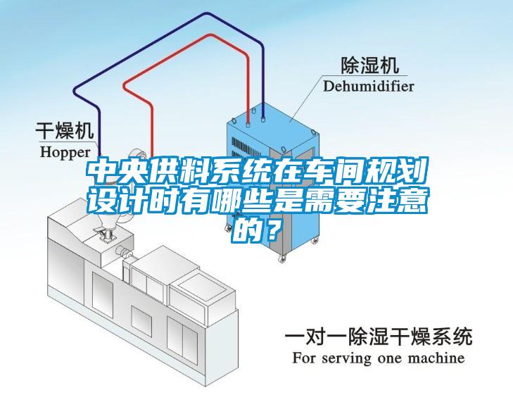 中央供料系統(tǒng)在車間規(guī)劃設(shè)計時有哪些是需要注意的？