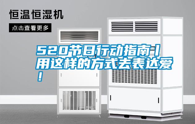 520節(jié)日行動(dòng)指南丨用這樣的方式去表達(dá)愛!
