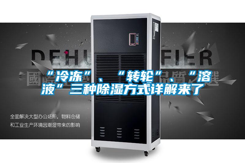 “冷凍”、“轉輪”、“溶液”三種除濕方式詳解來了