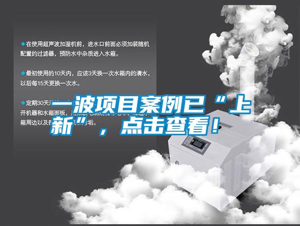 一波項(xiàng)目案例已“上新”,點(diǎn)擊查看!