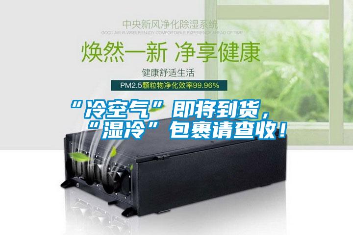 “冷空氣”即將到貨，“濕冷”包裹請(qǐng)查收！