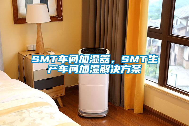 SMT車間加濕器，SMT生產(chǎn)車間加濕解決方案