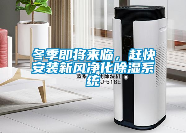冬季即將來(lái)臨，趕快安裝新風(fēng)凈化除濕系統(tǒng)