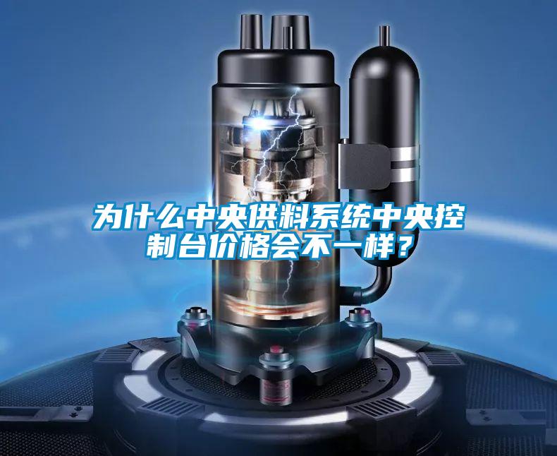 為什么中央供料系統(tǒng)中央控制臺價格會不一樣？
