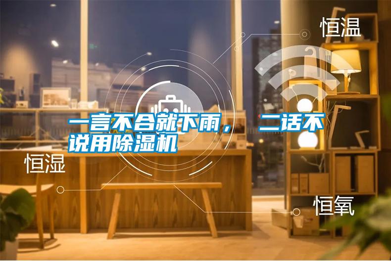 一言不合就下雨， 二話不說(shuō)用除濕機(jī)