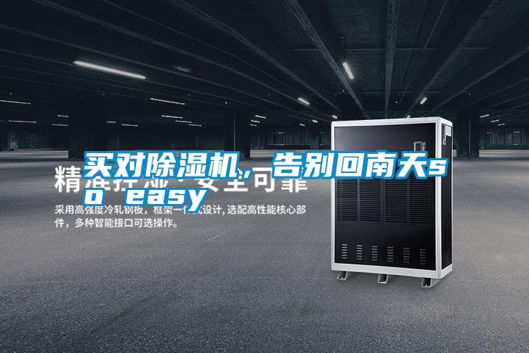 買對(duì)除濕機(jī)，告別回南天so easy