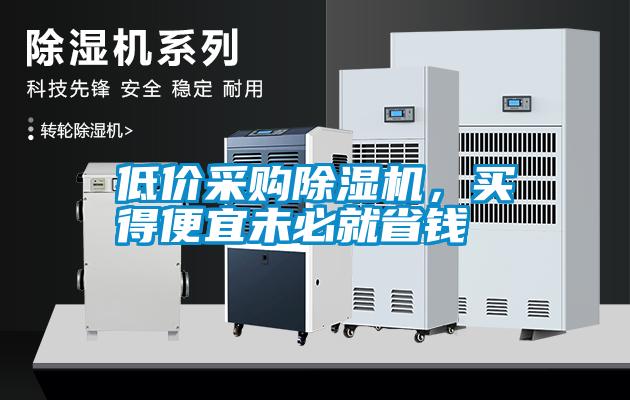 低價采購除濕機，買得便宜未必就省錢