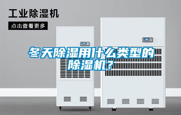 冬天除濕用什么類型的除濕機？
