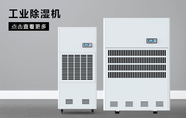 工業(yè)除濕機為什么會漏水??？