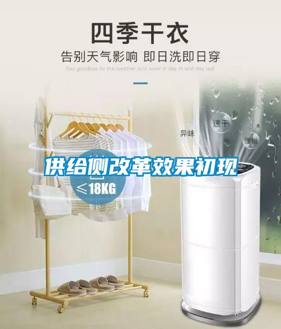 供給側改革效果初現(xiàn)