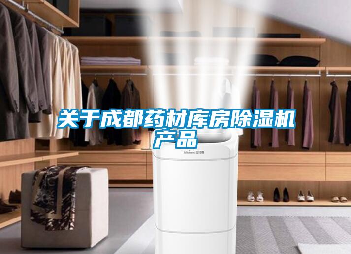 關(guān)于成都藥材庫房除濕機(jī)產(chǎn)品