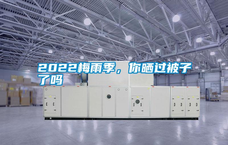 2022梅雨季，你曬過被子了嗎