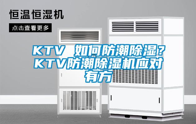 KTV 如何防潮除濕？KTV防潮除濕機應(yīng)對有方