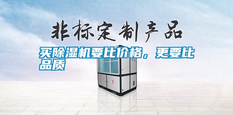 買除濕機(jī)要比價(jià)格，更要比品質(zhì)
