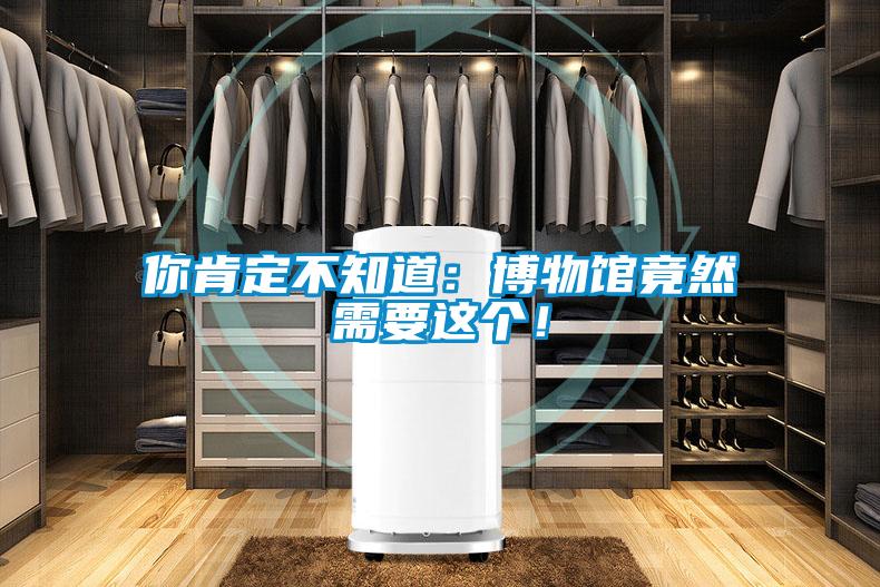 你肯定不知道:博物館竟然需要這個(gè)!